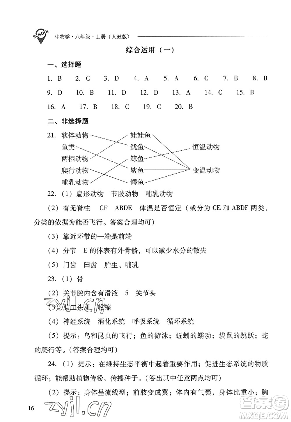 山西教育出版社2022新課程問題解決導(dǎo)學(xué)方案八年級(jí)生物上冊(cè)人教版答案