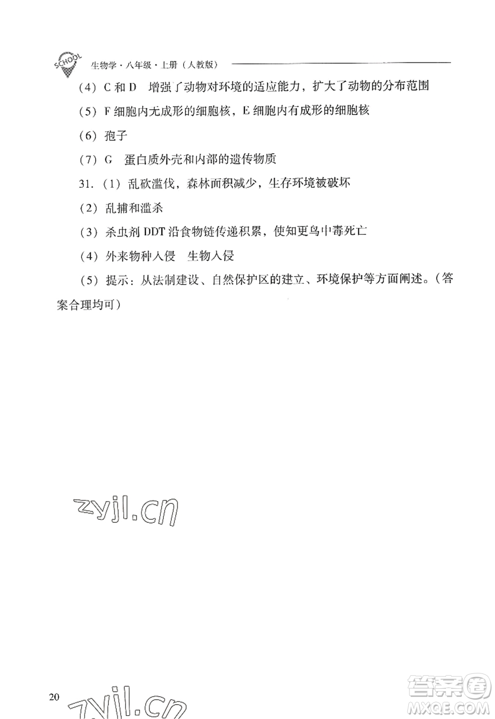 山西教育出版社2022新課程問題解決導(dǎo)學(xué)方案八年級(jí)生物上冊(cè)人教版答案