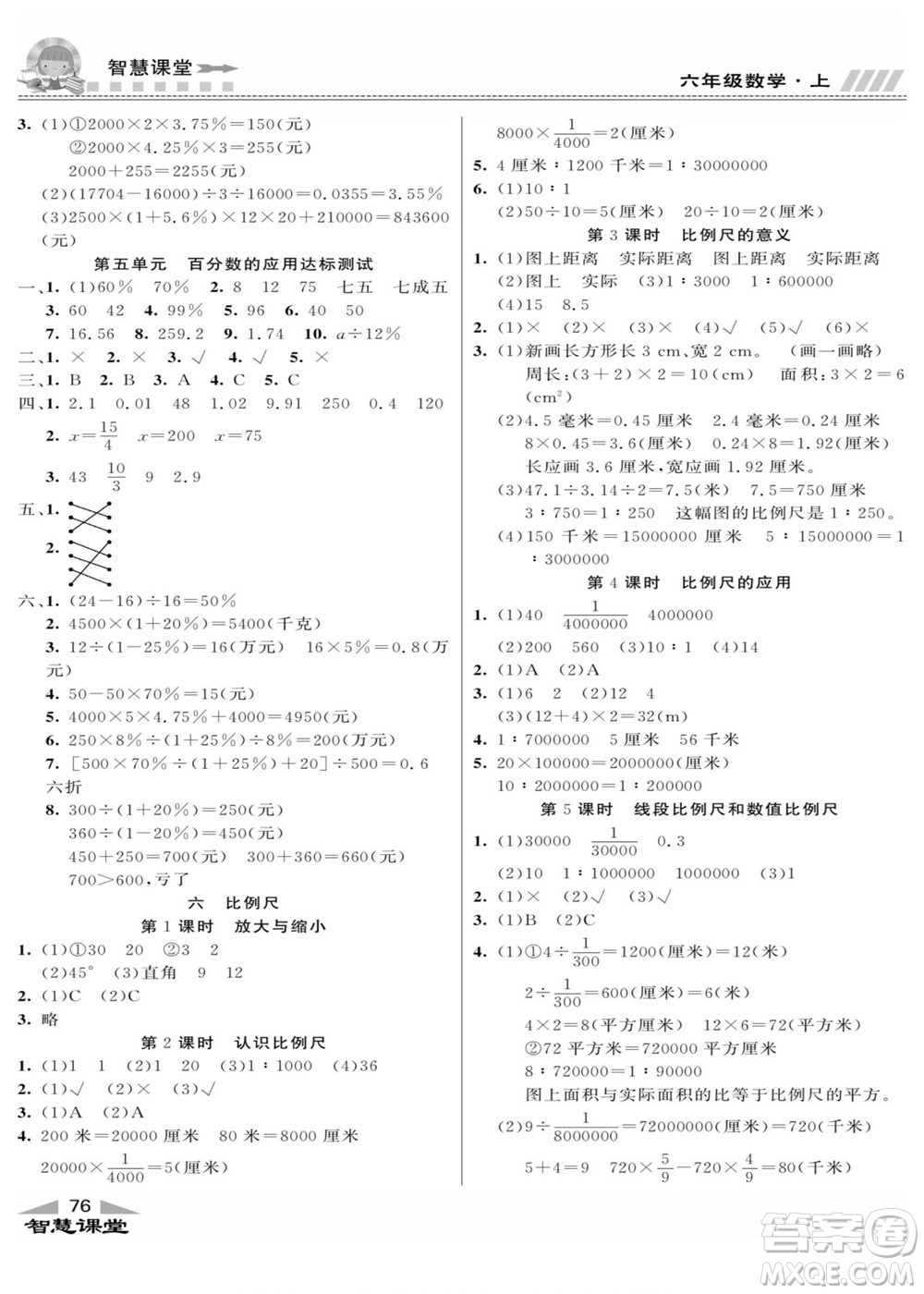 云南科技出版社2022秋智慧課堂同步講練測數(shù)學(xué)六年級上冊JJ冀教版答案