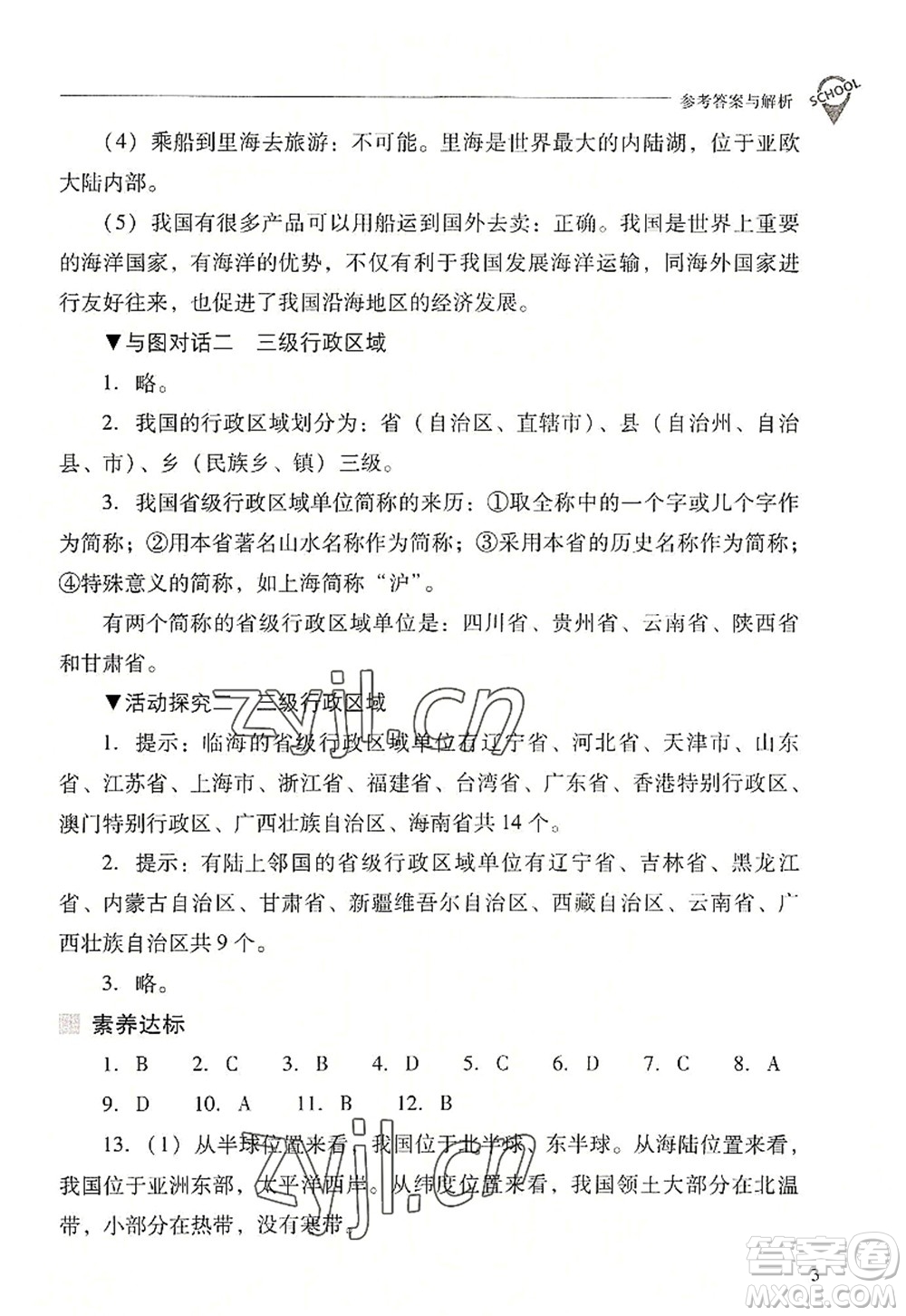 山西教育出版社2022新課程問題解決導(dǎo)學(xué)方案八年級(jí)地理上冊(cè)晉教版答案