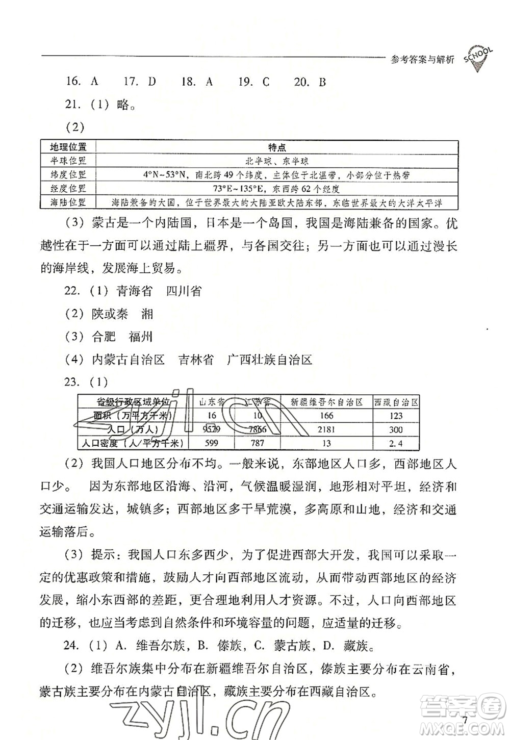 山西教育出版社2022新課程問題解決導(dǎo)學(xué)方案八年級(jí)地理上冊(cè)晉教版答案