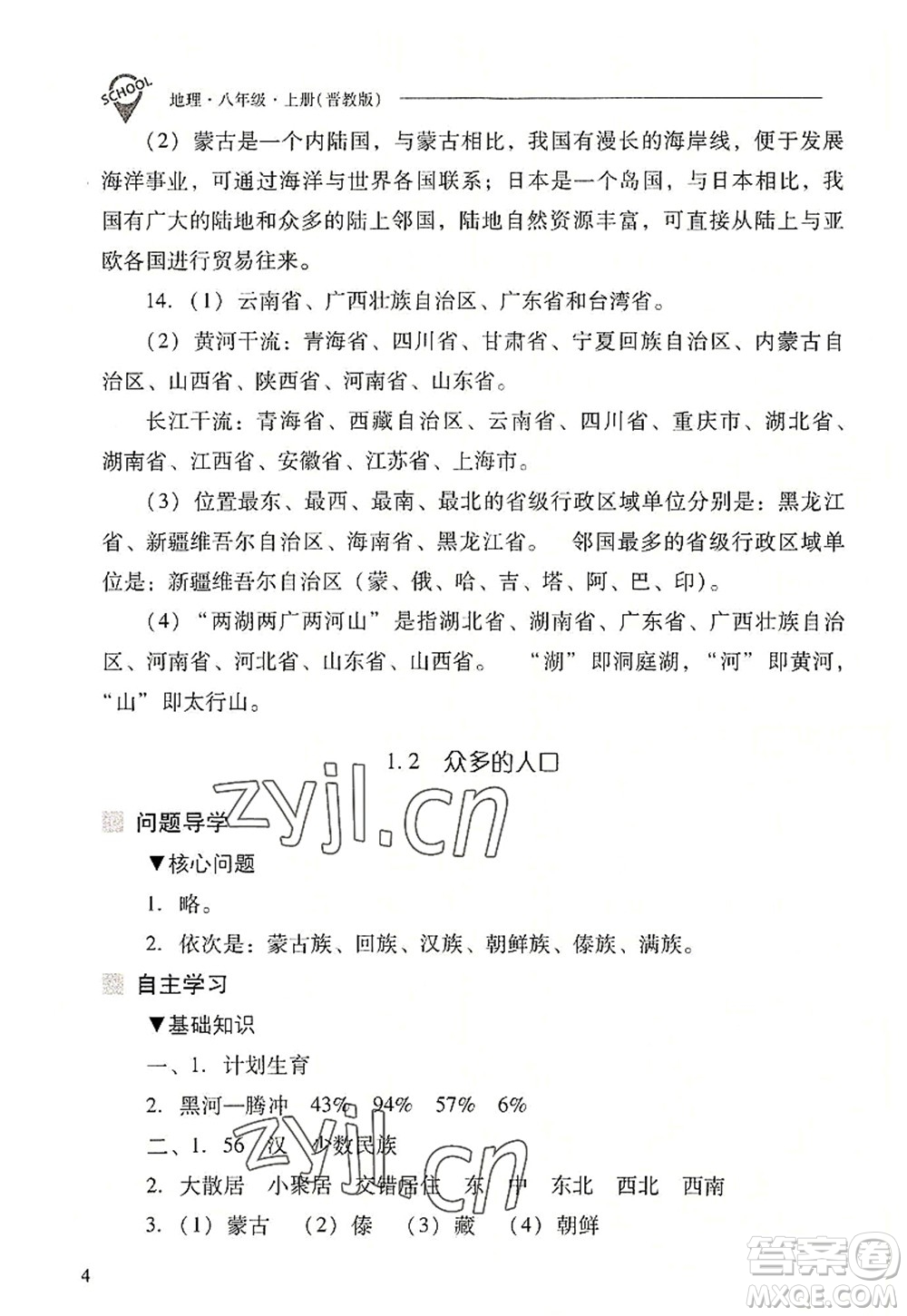 山西教育出版社2022新課程問題解決導(dǎo)學(xué)方案八年級(jí)地理上冊(cè)晉教版答案