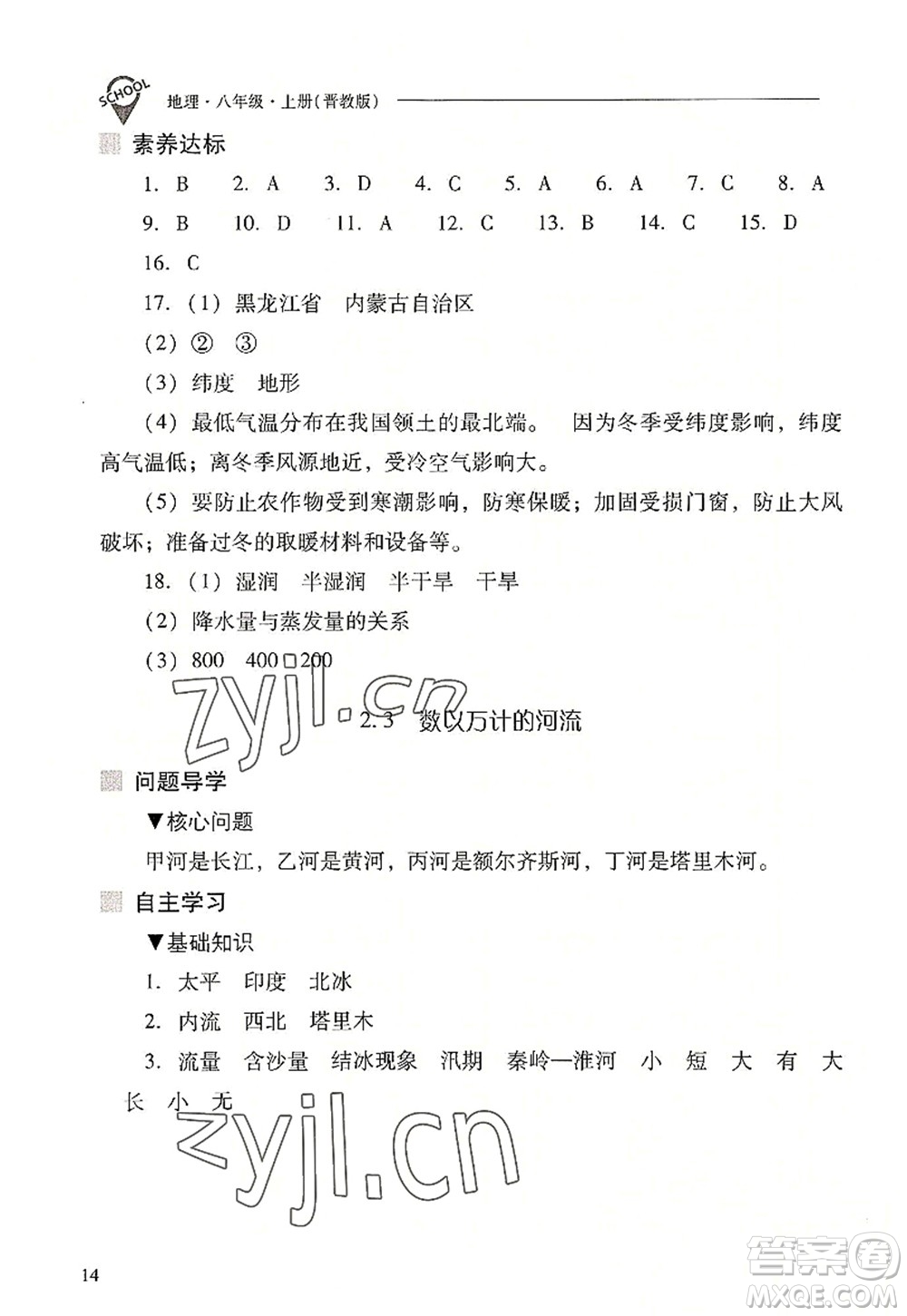 山西教育出版社2022新課程問題解決導(dǎo)學(xué)方案八年級(jí)地理上冊(cè)晉教版答案