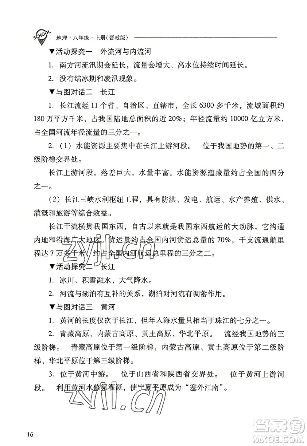 山西教育出版社2022新課程問題解決導(dǎo)學(xué)方案八年級(jí)地理上冊(cè)晉教版答案