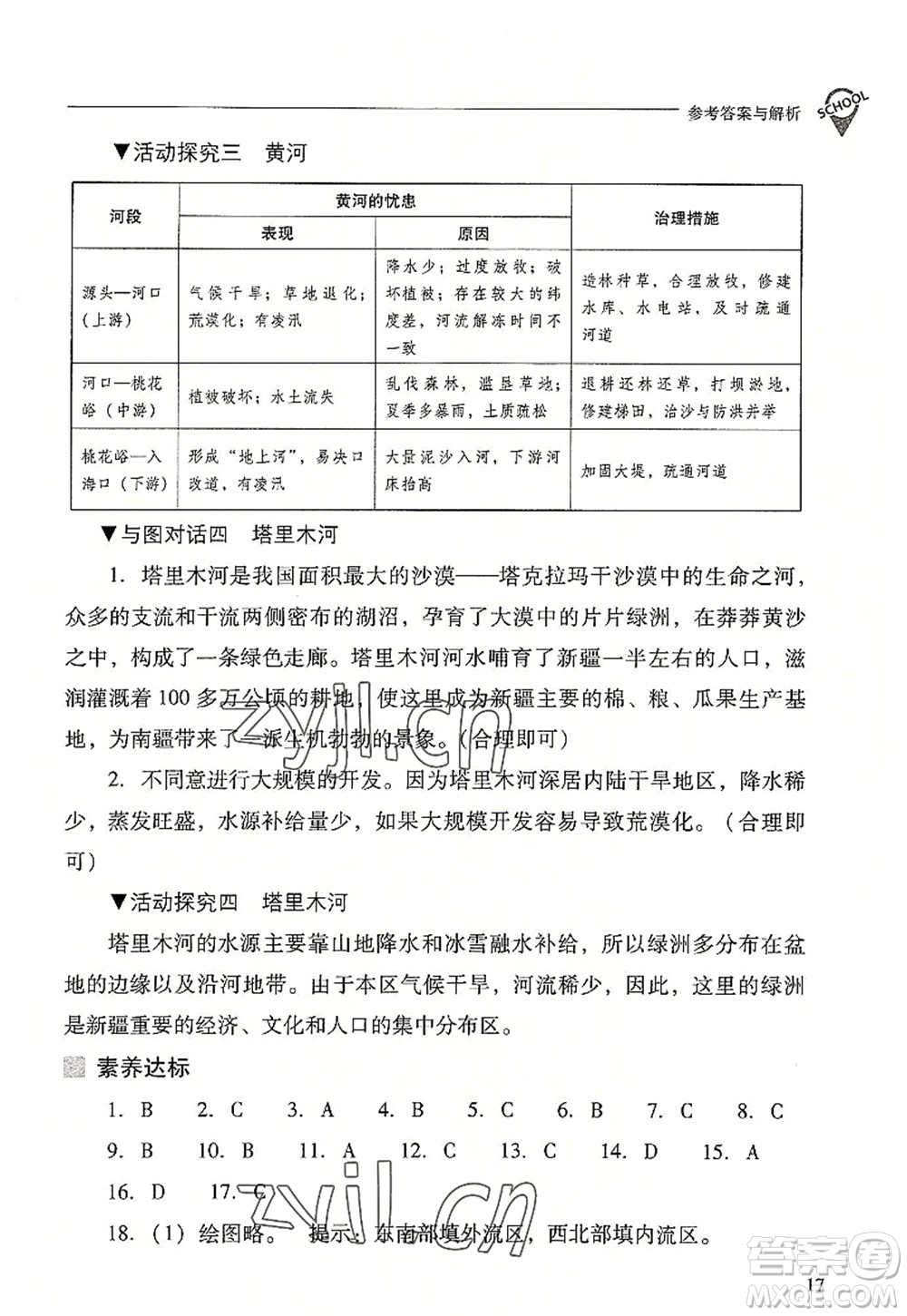 山西教育出版社2022新課程問題解決導(dǎo)學(xué)方案八年級(jí)地理上冊(cè)晉教版答案