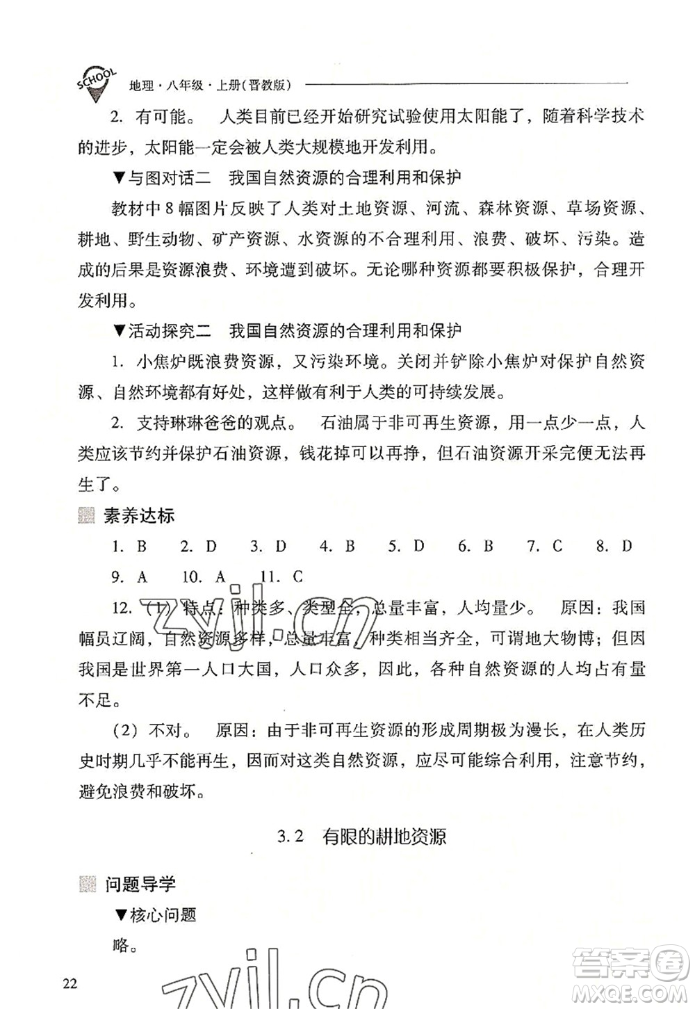 山西教育出版社2022新課程問題解決導(dǎo)學(xué)方案八年級(jí)地理上冊(cè)晉教版答案