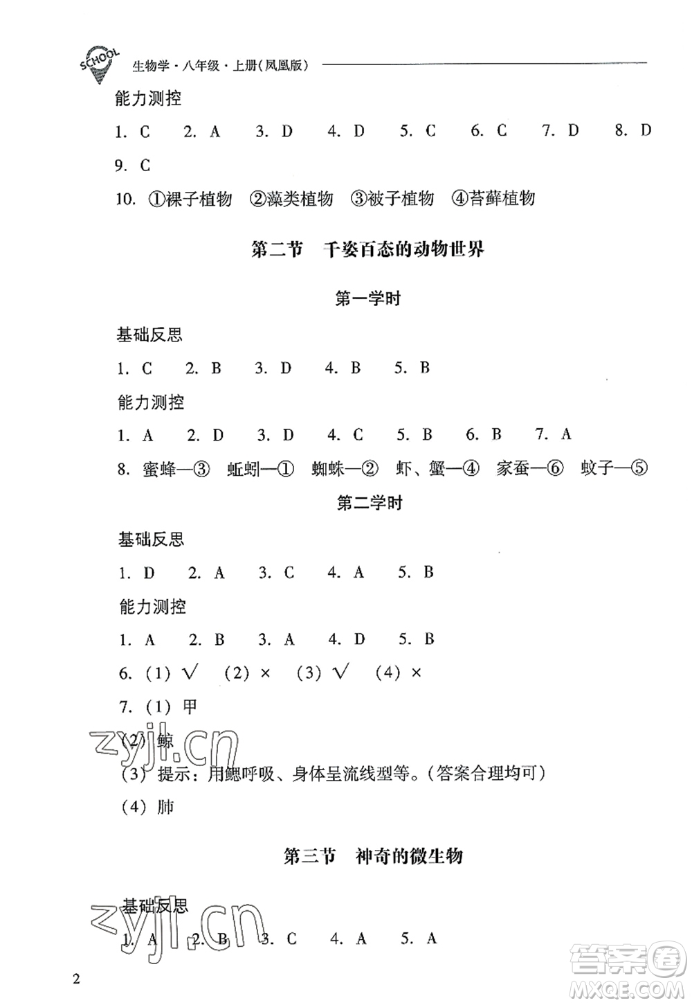 山西教育出版社2022新課程問題解決導學方案八年級生物上冊鳳凰版答案