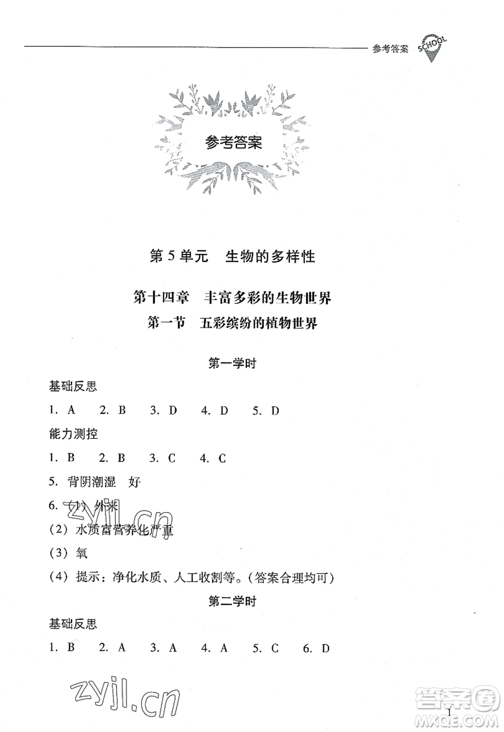 山西教育出版社2022新課程問題解決導學方案八年級生物上冊鳳凰版答案