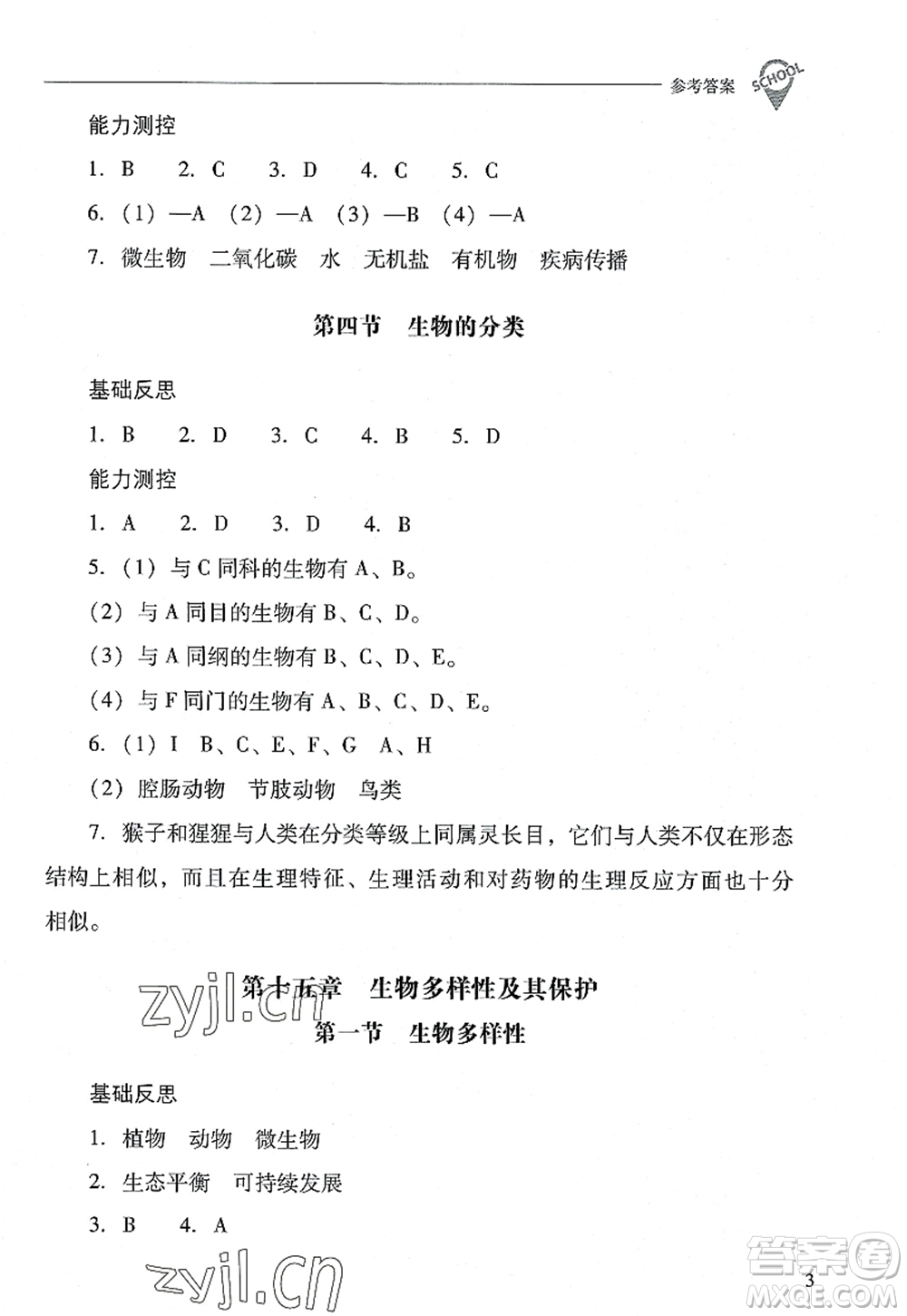 山西教育出版社2022新課程問題解決導學方案八年級生物上冊鳳凰版答案