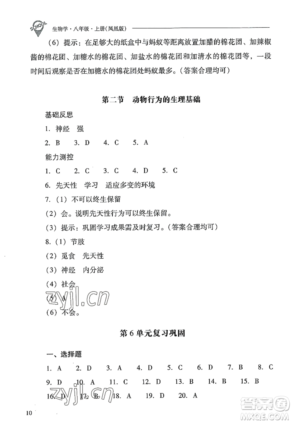 山西教育出版社2022新課程問題解決導學方案八年級生物上冊鳳凰版答案