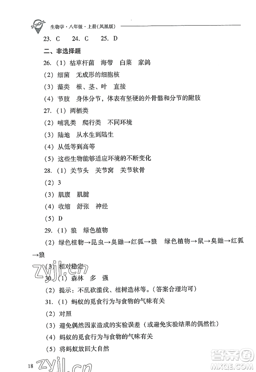 山西教育出版社2022新課程問題解決導學方案八年級生物上冊鳳凰版答案