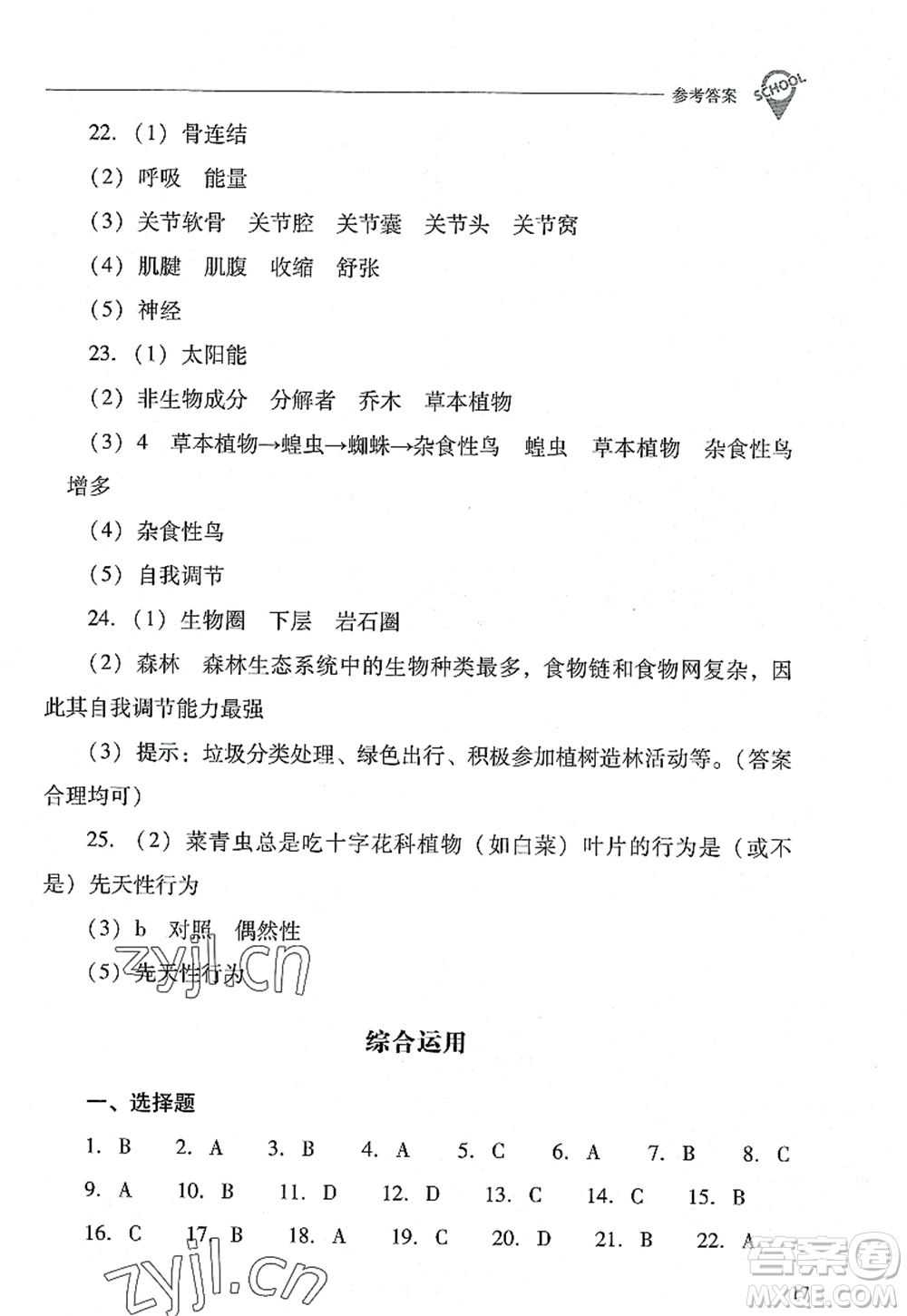 山西教育出版社2022新課程問題解決導學方案八年級生物上冊鳳凰版答案