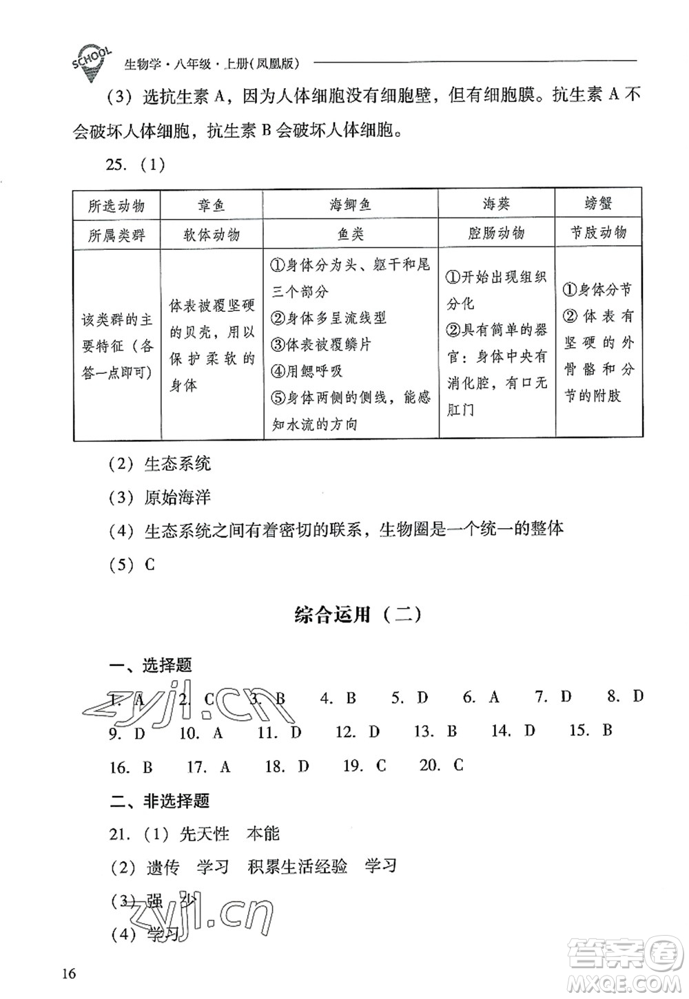 山西教育出版社2022新課程問題解決導學方案八年級生物上冊鳳凰版答案