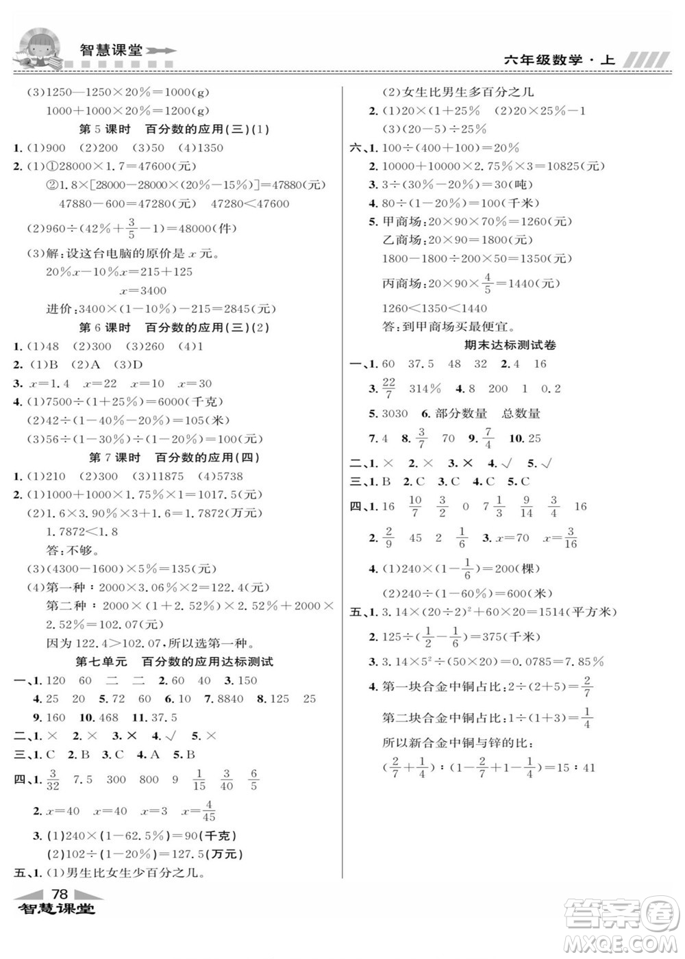 云南科技出版社2022秋智慧課堂同步講練測數(shù)學(xué)六年級上冊BS北師版答案