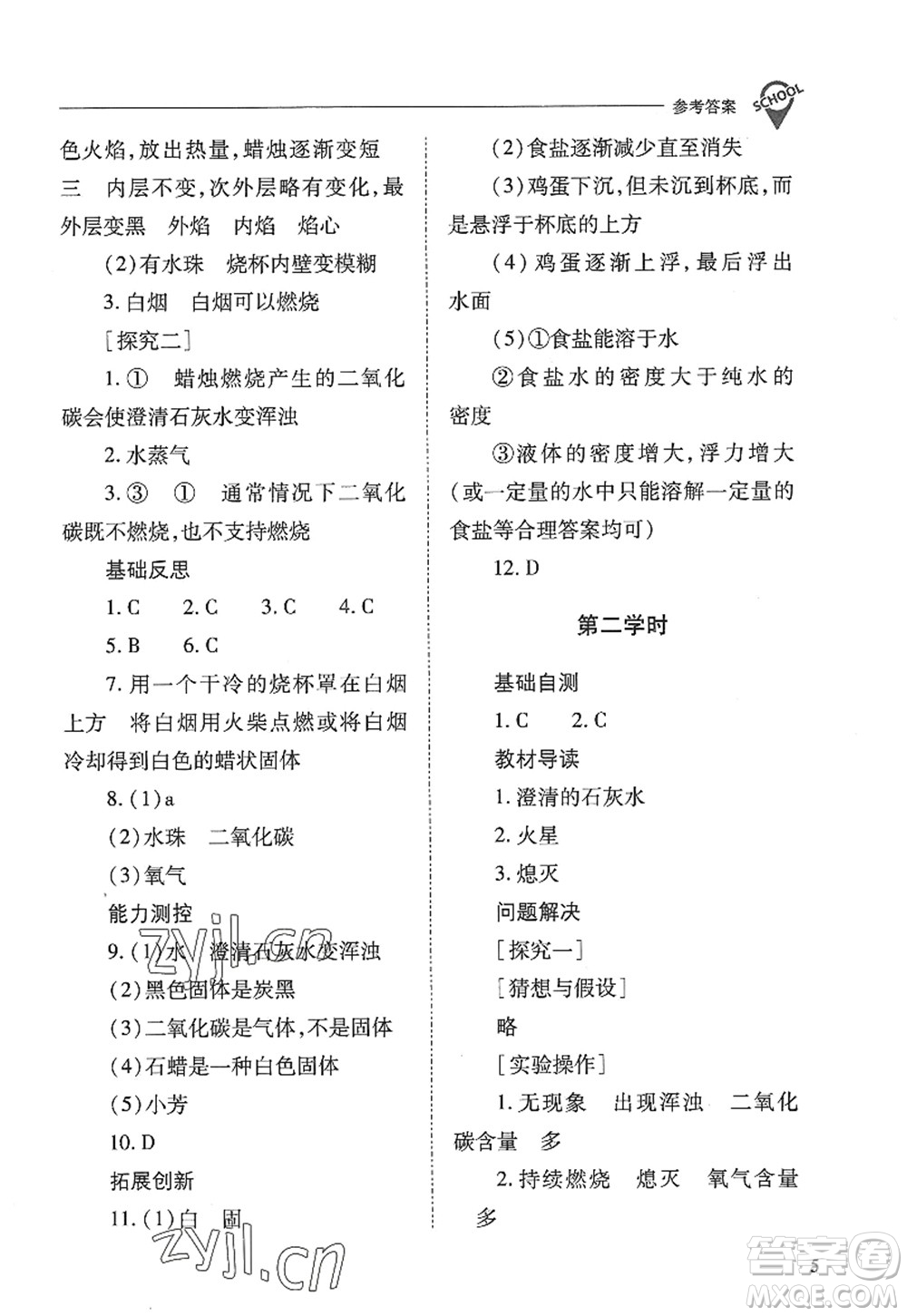 山西教育出版社2022新課程問題解決導(dǎo)學(xué)方案九年級化學(xué)上冊人教版答案