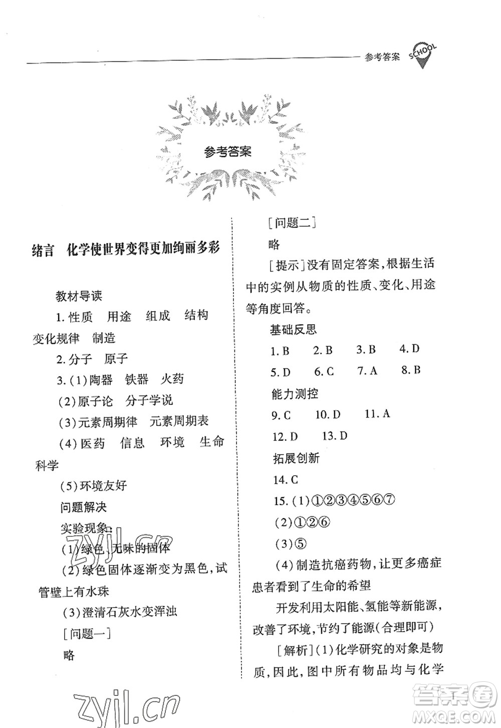 山西教育出版社2022新課程問題解決導(dǎo)學(xué)方案九年級化學(xué)上冊人教版答案