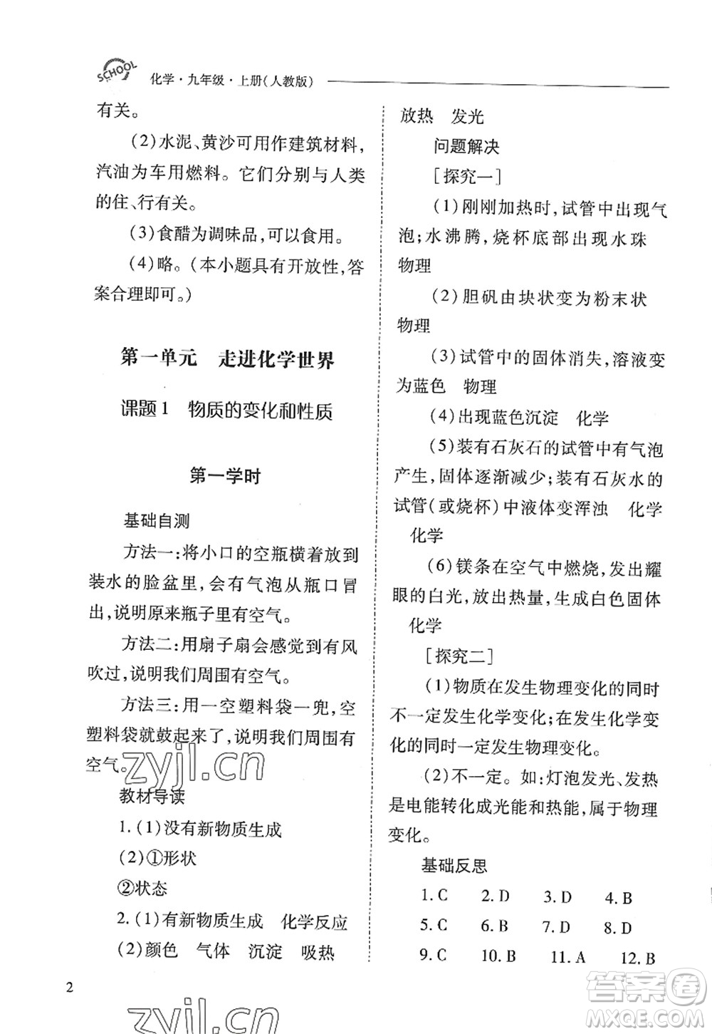 山西教育出版社2022新課程問題解決導(dǎo)學(xué)方案九年級化學(xué)上冊人教版答案