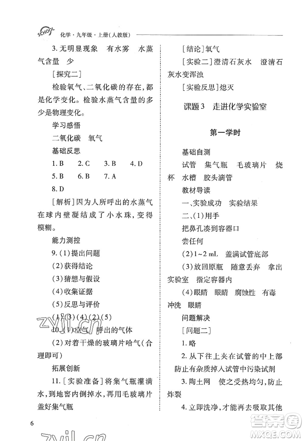 山西教育出版社2022新課程問題解決導(dǎo)學(xué)方案九年級化學(xué)上冊人教版答案