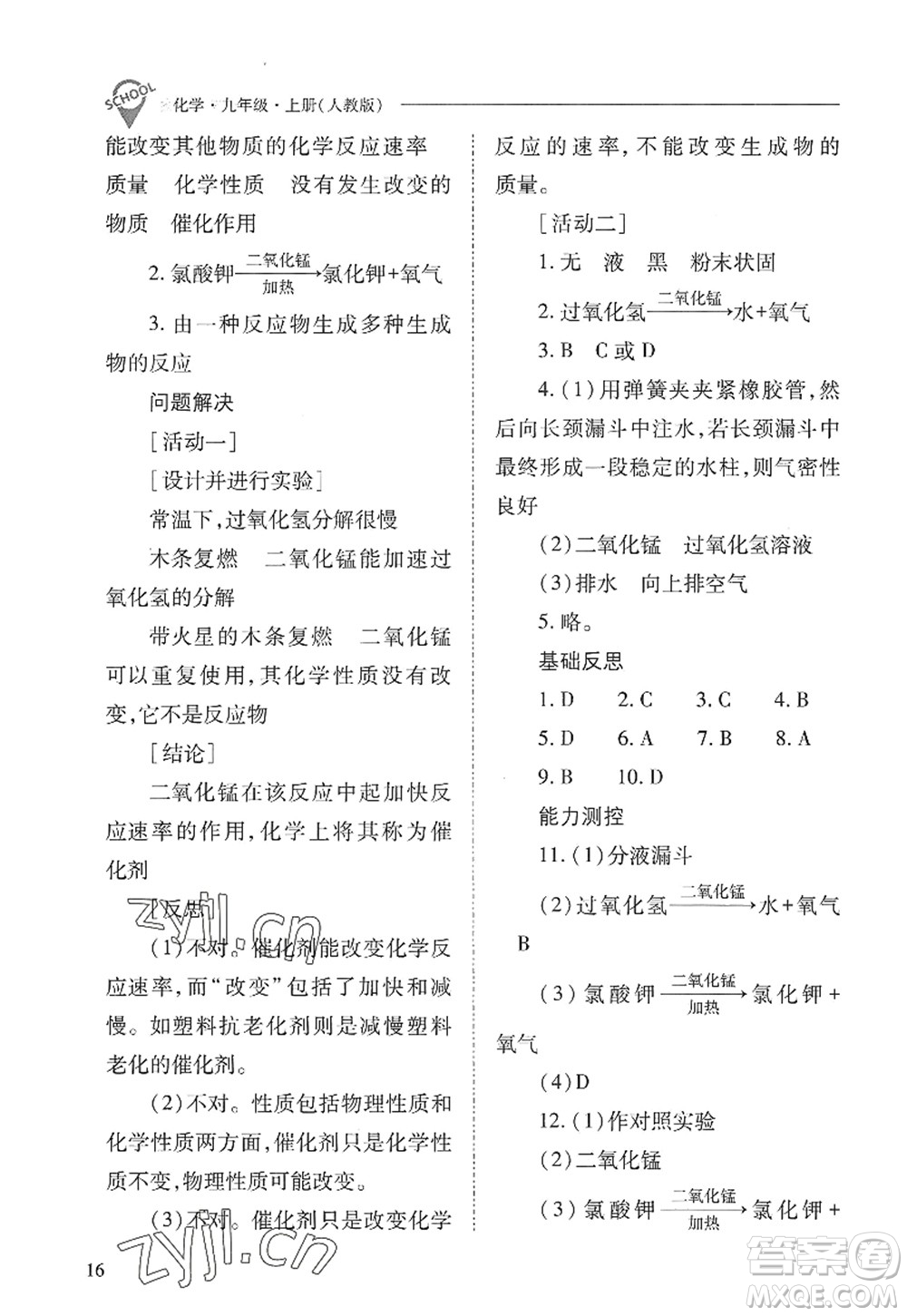 山西教育出版社2022新課程問題解決導(dǎo)學(xué)方案九年級化學(xué)上冊人教版答案