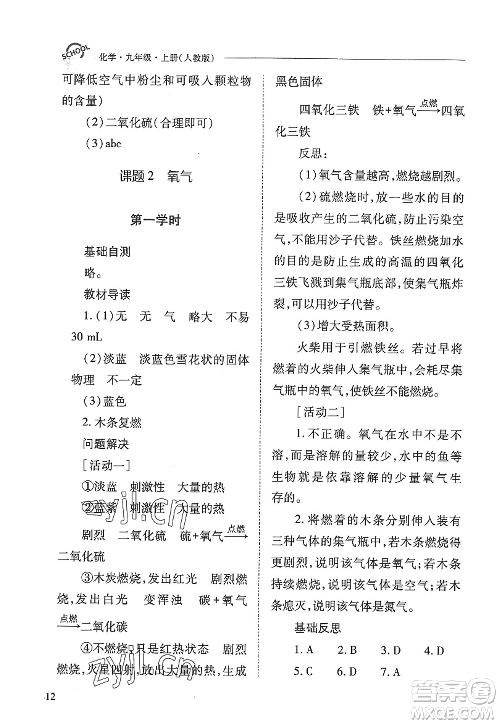 山西教育出版社2022新課程問題解決導(dǎo)學(xué)方案九年級化學(xué)上冊人教版答案