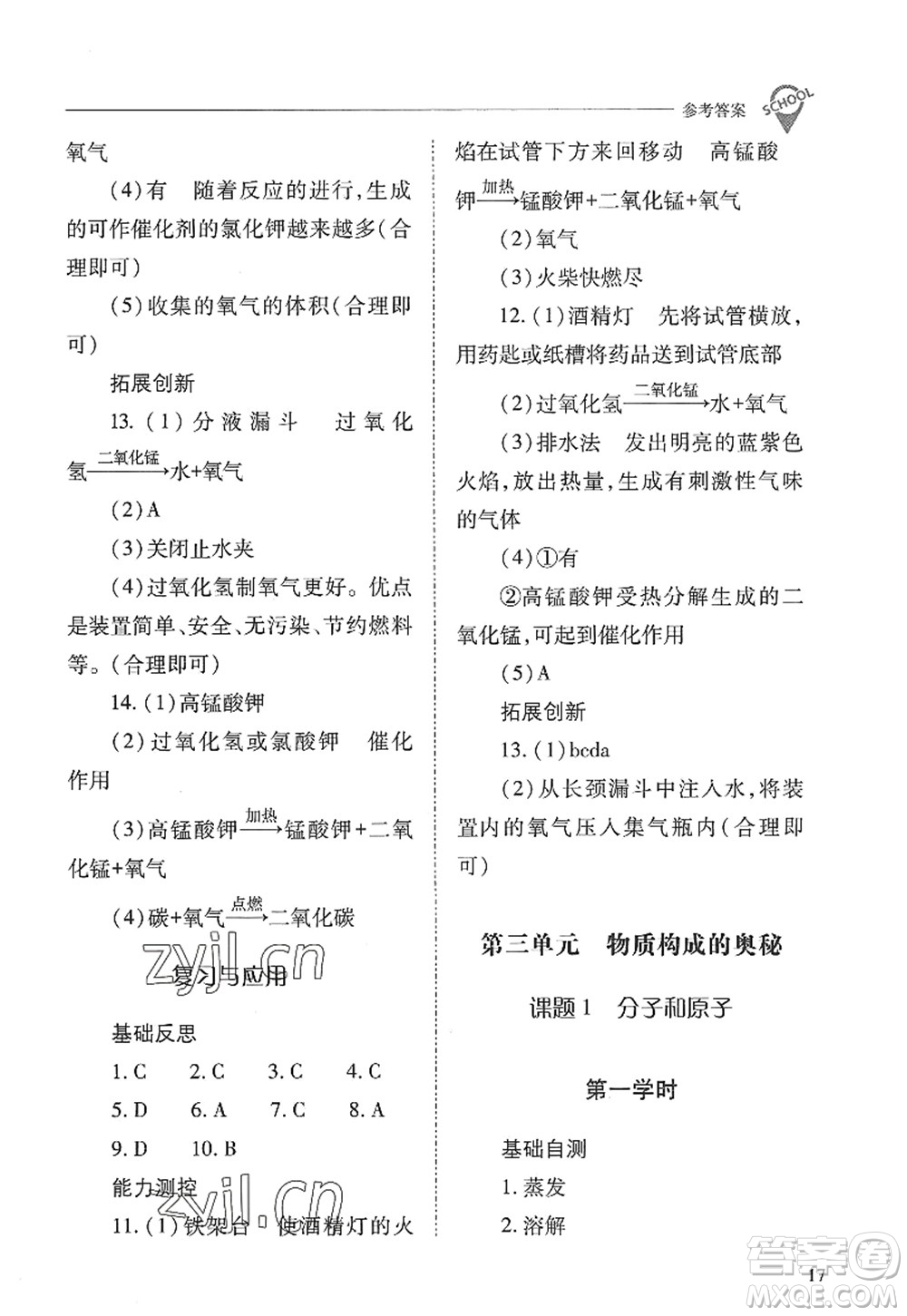 山西教育出版社2022新課程問題解決導(dǎo)學(xué)方案九年級化學(xué)上冊人教版答案