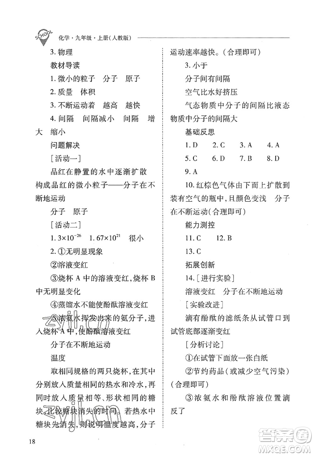 山西教育出版社2022新課程問題解決導(dǎo)學(xué)方案九年級化學(xué)上冊人教版答案