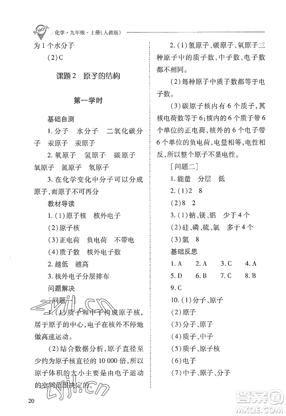 山西教育出版社2022新課程問題解決導(dǎo)學(xué)方案九年級化學(xué)上冊人教版答案