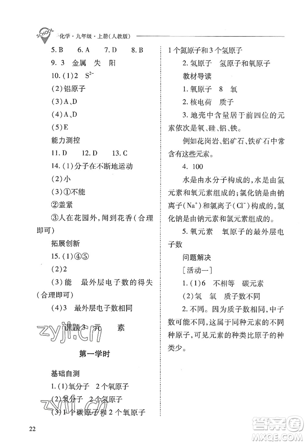 山西教育出版社2022新課程問題解決導(dǎo)學(xué)方案九年級化學(xué)上冊人教版答案