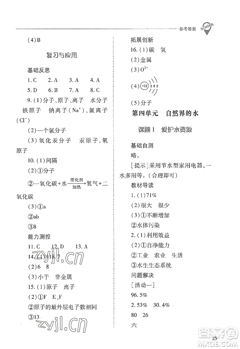 山西教育出版社2022新課程問題解決導(dǎo)學(xué)方案九年級化學(xué)上冊人教版答案