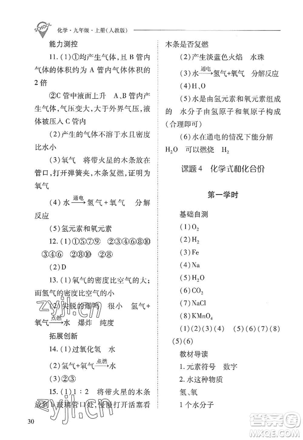 山西教育出版社2022新課程問題解決導(dǎo)學(xué)方案九年級化學(xué)上冊人教版答案