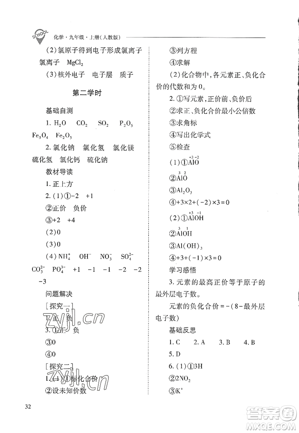 山西教育出版社2022新課程問題解決導(dǎo)學(xué)方案九年級化學(xué)上冊人教版答案