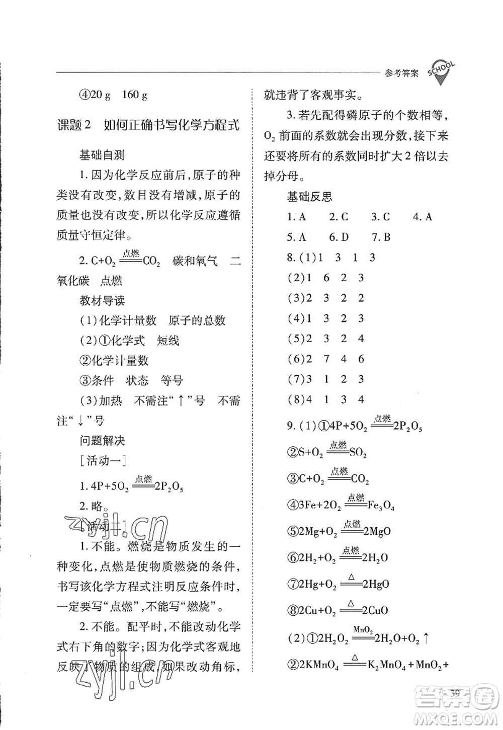 山西教育出版社2022新課程問題解決導(dǎo)學(xué)方案九年級化學(xué)上冊人教版答案