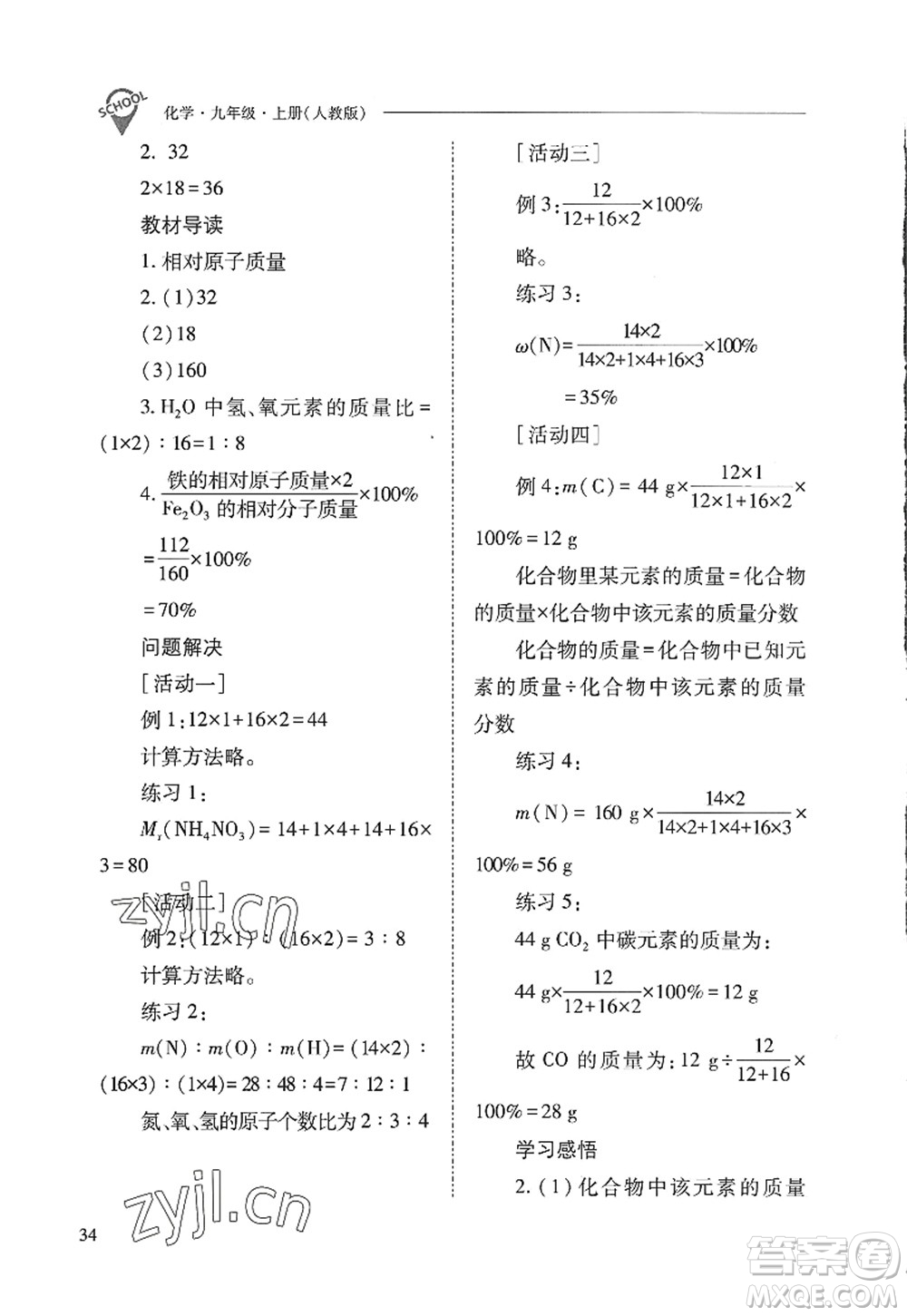 山西教育出版社2022新課程問題解決導(dǎo)學(xué)方案九年級化學(xué)上冊人教版答案