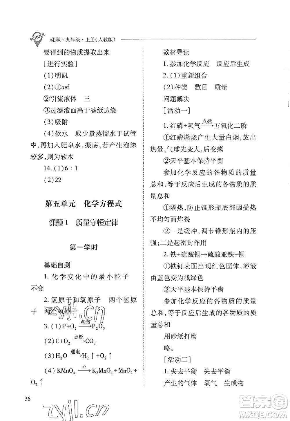 山西教育出版社2022新課程問題解決導(dǎo)學(xué)方案九年級化學(xué)上冊人教版答案