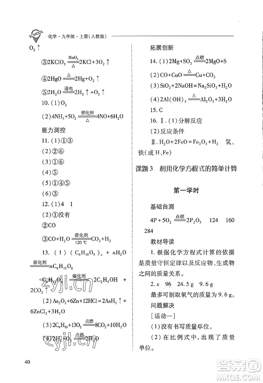 山西教育出版社2022新課程問題解決導(dǎo)學(xué)方案九年級化學(xué)上冊人教版答案