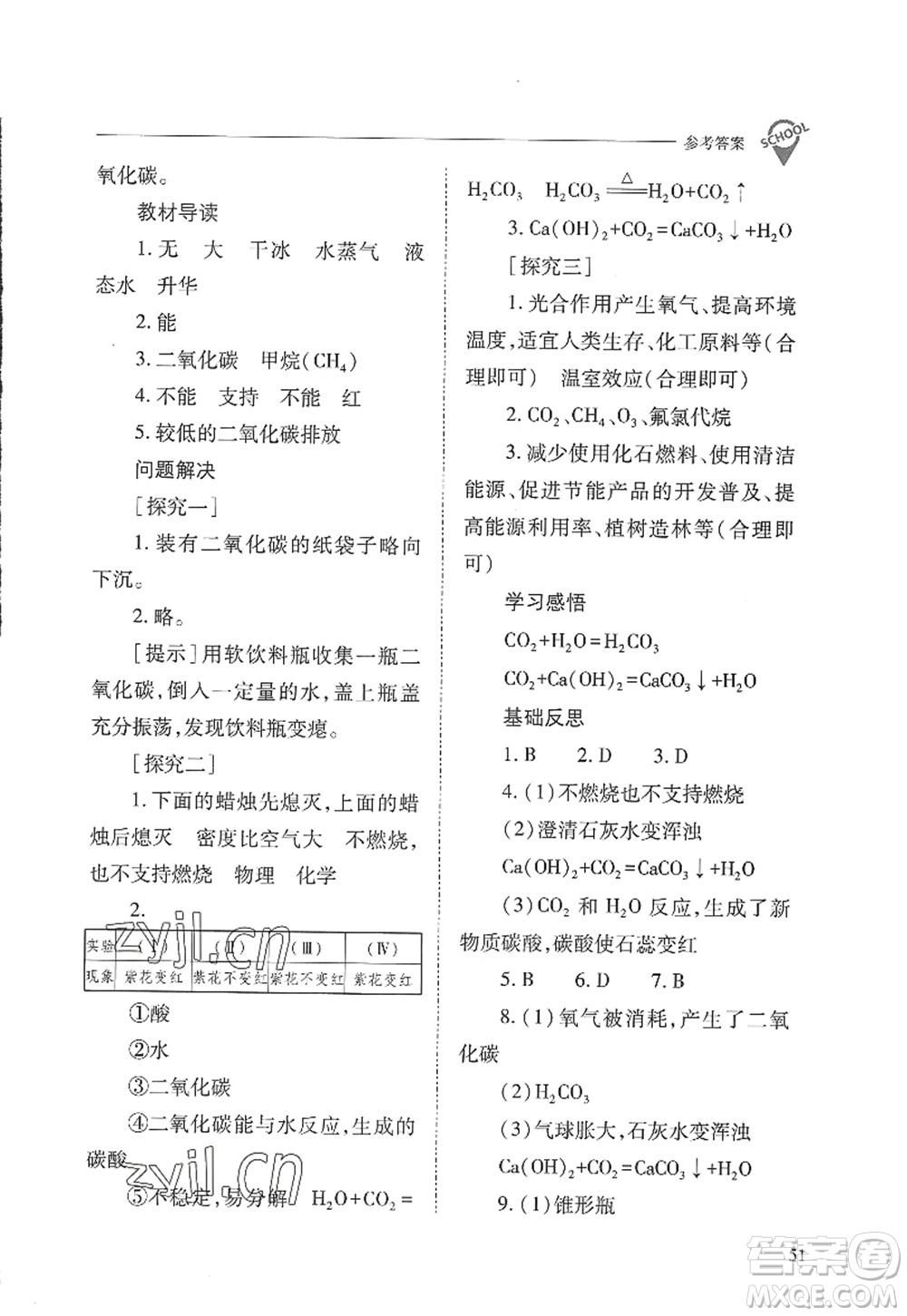 山西教育出版社2022新課程問題解決導(dǎo)學(xué)方案九年級化學(xué)上冊人教版答案