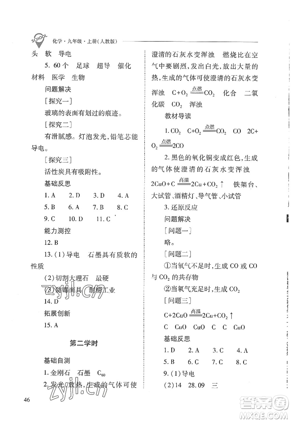 山西教育出版社2022新課程問題解決導(dǎo)學(xué)方案九年級化學(xué)上冊人教版答案