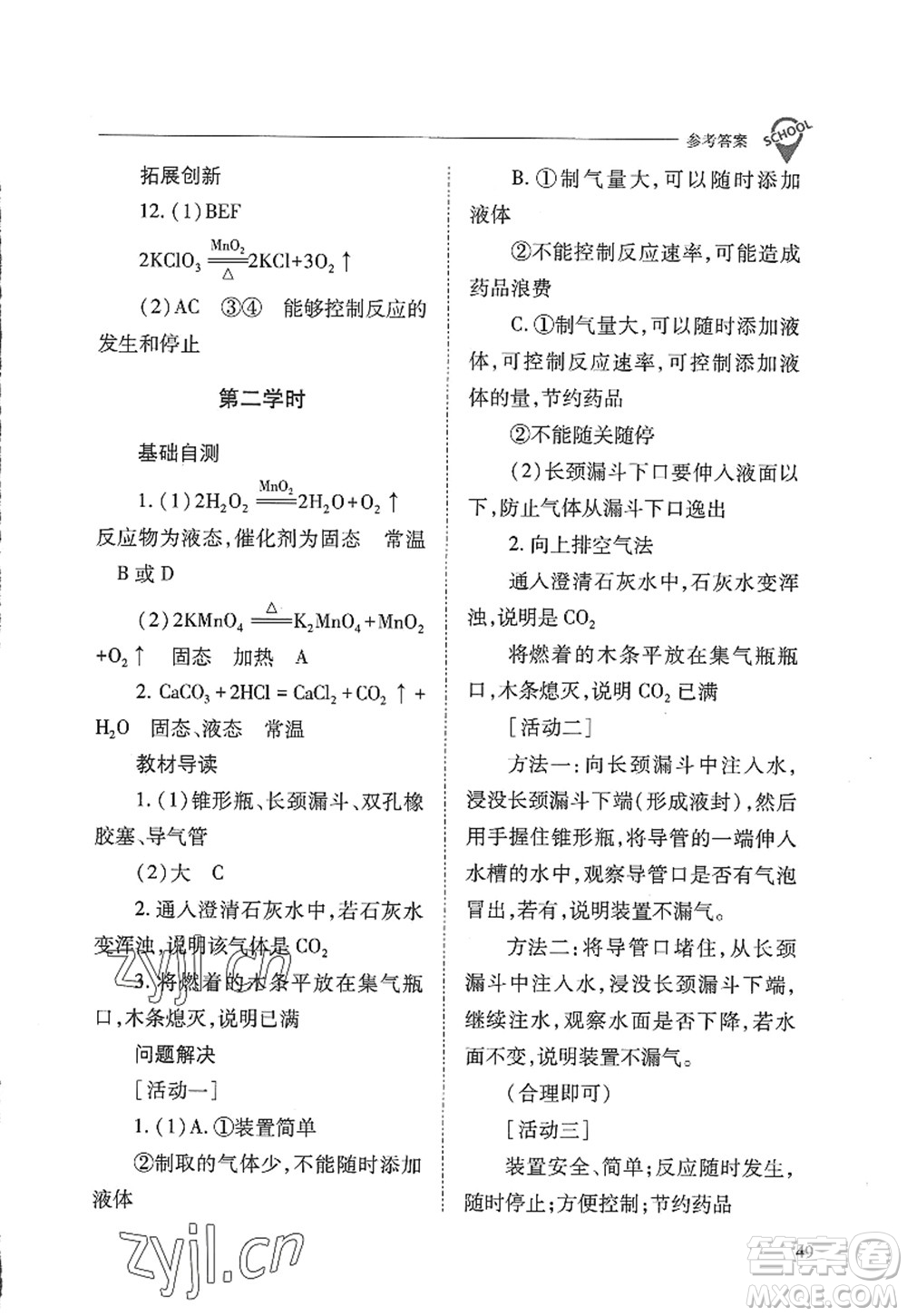 山西教育出版社2022新課程問題解決導(dǎo)學(xué)方案九年級化學(xué)上冊人教版答案