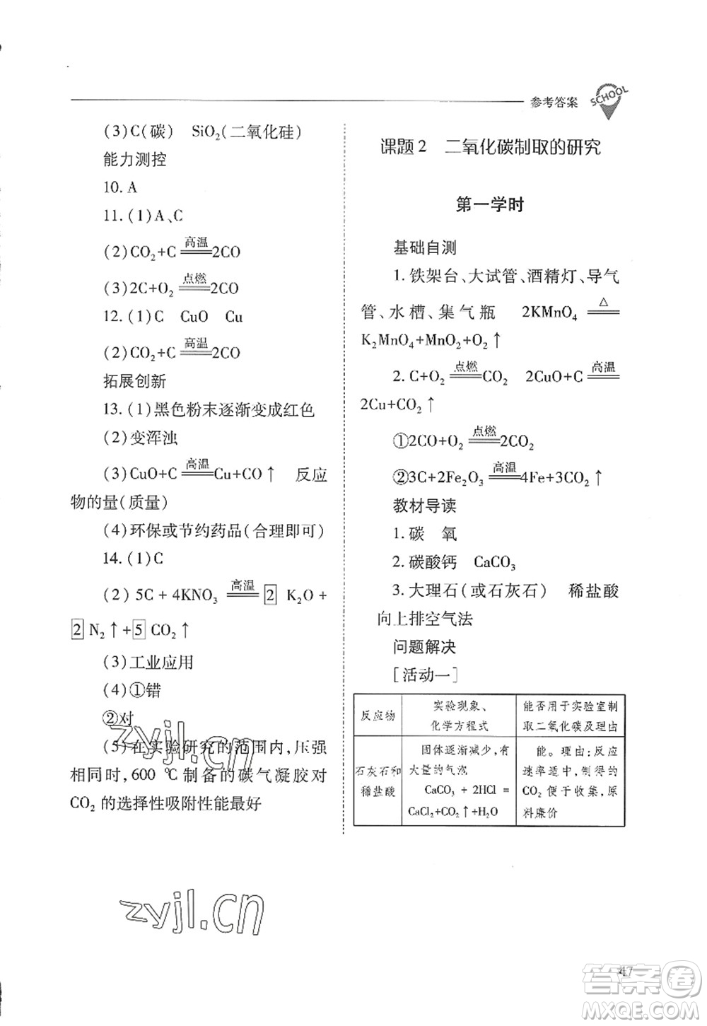 山西教育出版社2022新課程問題解決導(dǎo)學(xué)方案九年級化學(xué)上冊人教版答案