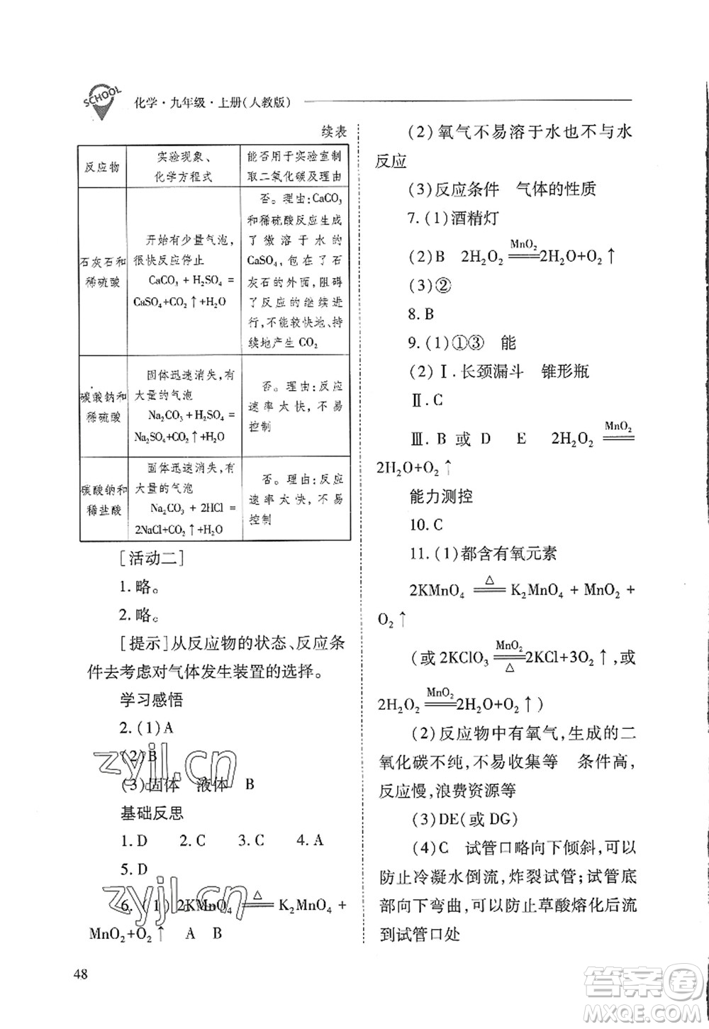 山西教育出版社2022新課程問題解決導(dǎo)學(xué)方案九年級化學(xué)上冊人教版答案