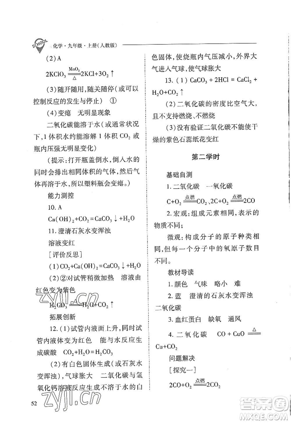 山西教育出版社2022新課程問題解決導(dǎo)學(xué)方案九年級化學(xué)上冊人教版答案