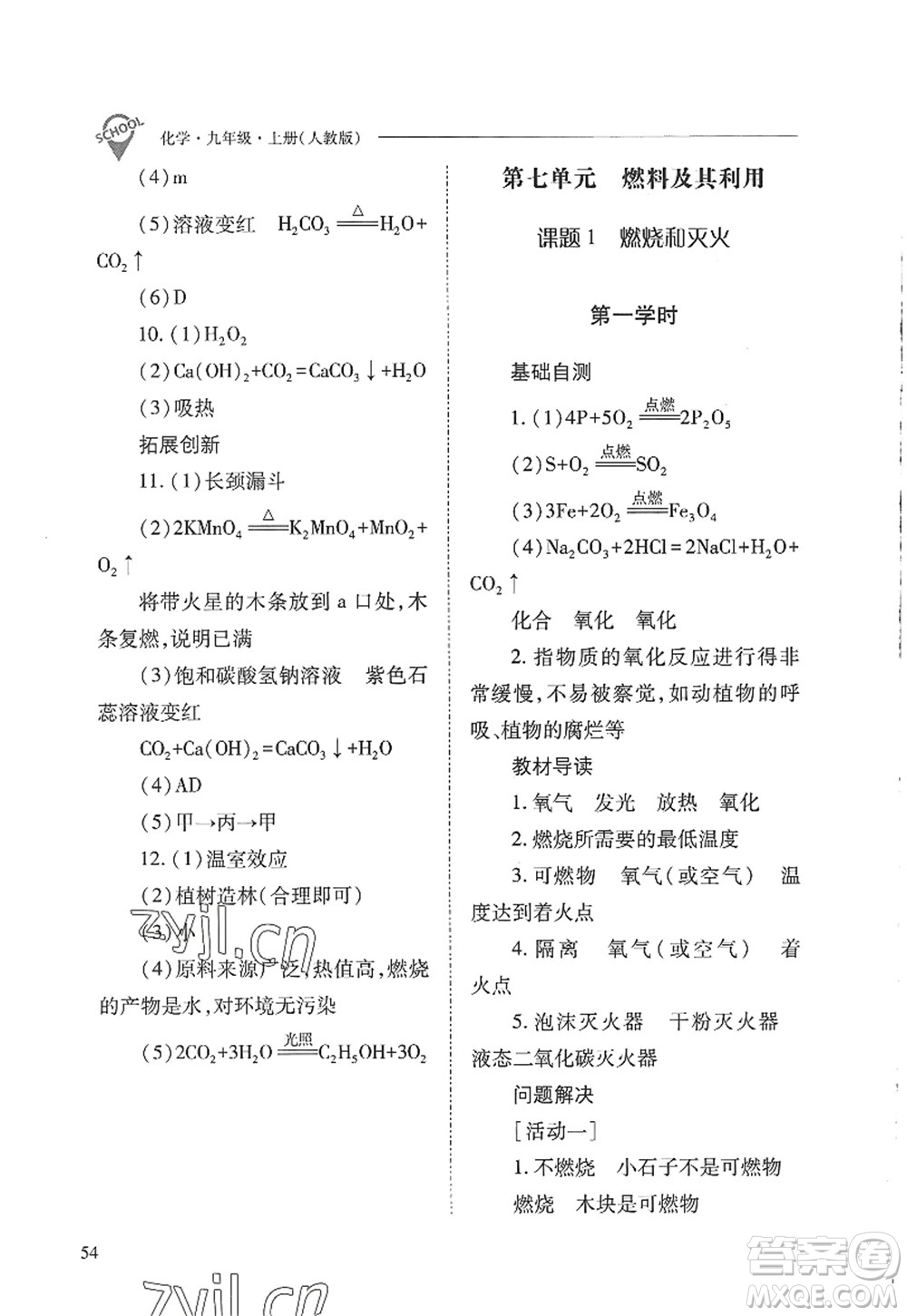 山西教育出版社2022新課程問題解決導(dǎo)學(xué)方案九年級化學(xué)上冊人教版答案