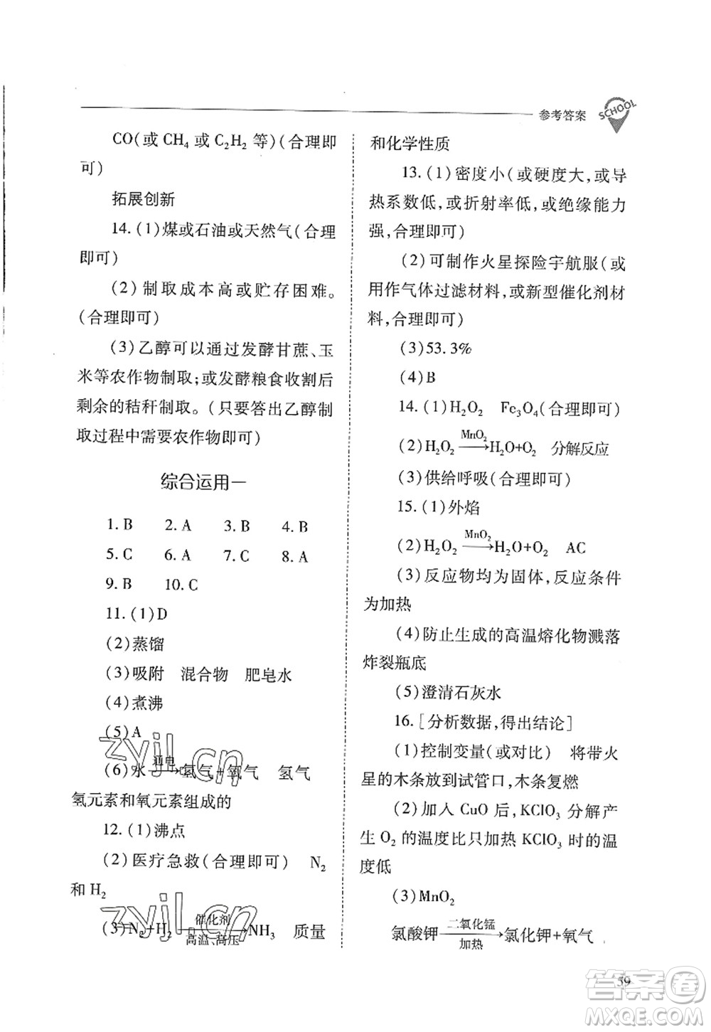 山西教育出版社2022新課程問題解決導(dǎo)學(xué)方案九年級化學(xué)上冊人教版答案