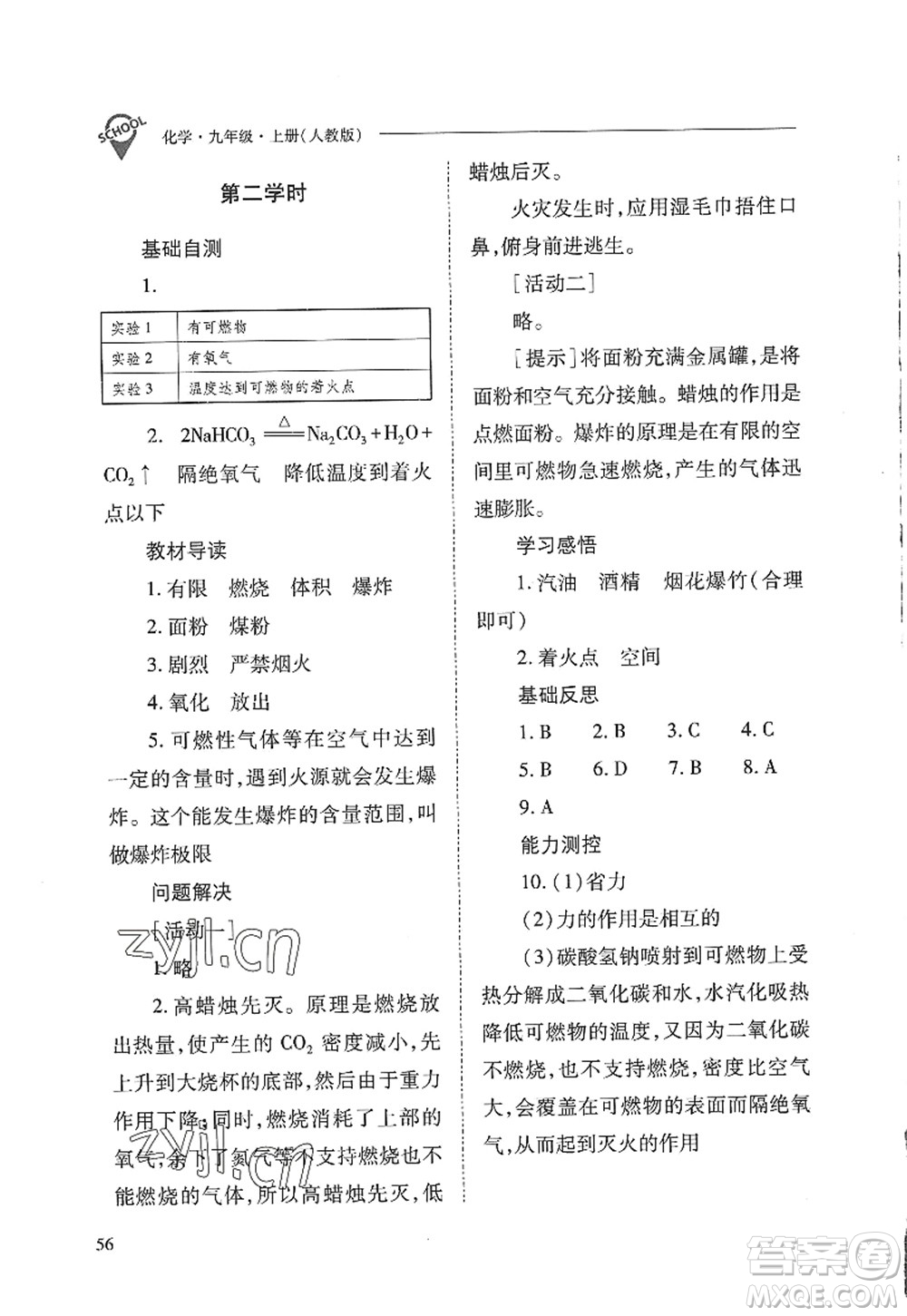 山西教育出版社2022新課程問題解決導(dǎo)學(xué)方案九年級化學(xué)上冊人教版答案