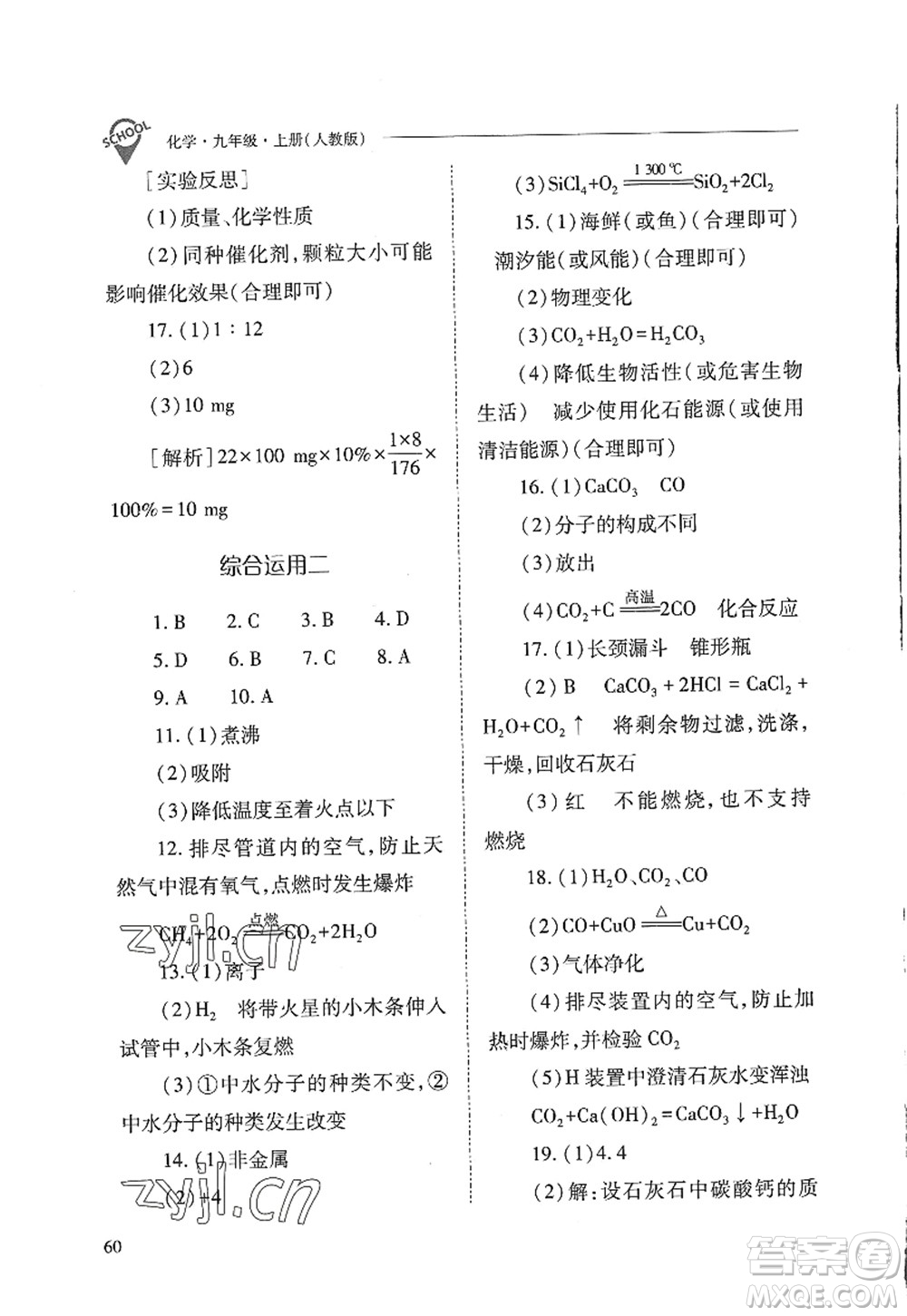 山西教育出版社2022新課程問題解決導(dǎo)學(xué)方案九年級化學(xué)上冊人教版答案