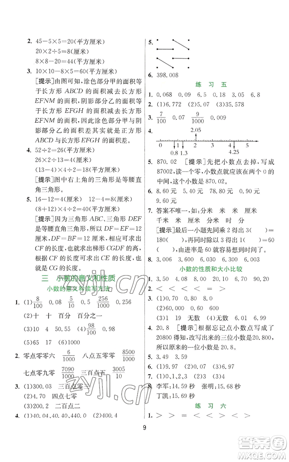 江蘇人民出版社2022秋季實(shí)驗(yàn)班提優(yōu)訓(xùn)練五年級(jí)上冊(cè)數(shù)學(xué)蘇教版參考答案