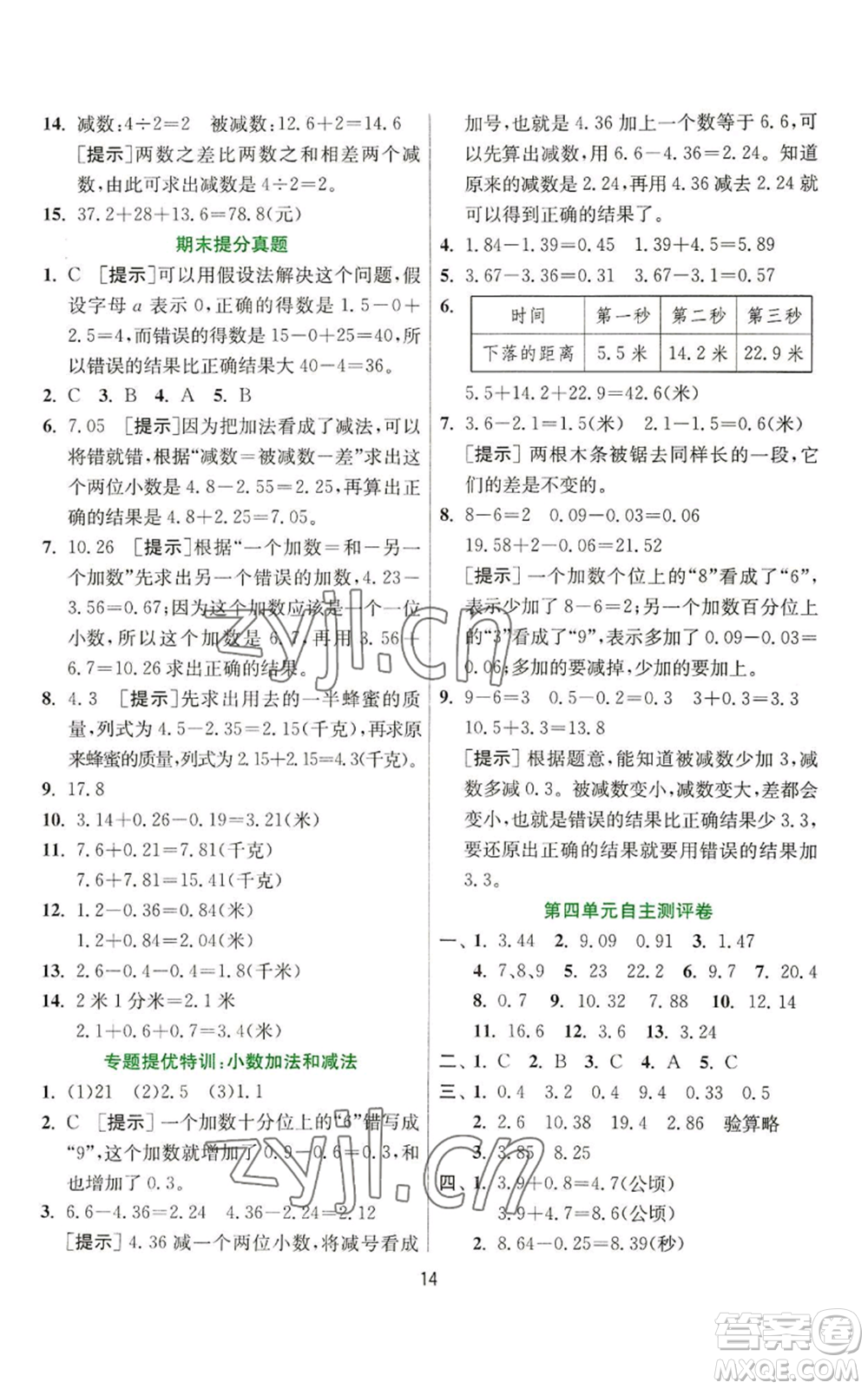 江蘇人民出版社2022秋季實(shí)驗(yàn)班提優(yōu)訓(xùn)練五年級(jí)上冊(cè)數(shù)學(xué)蘇教版參考答案