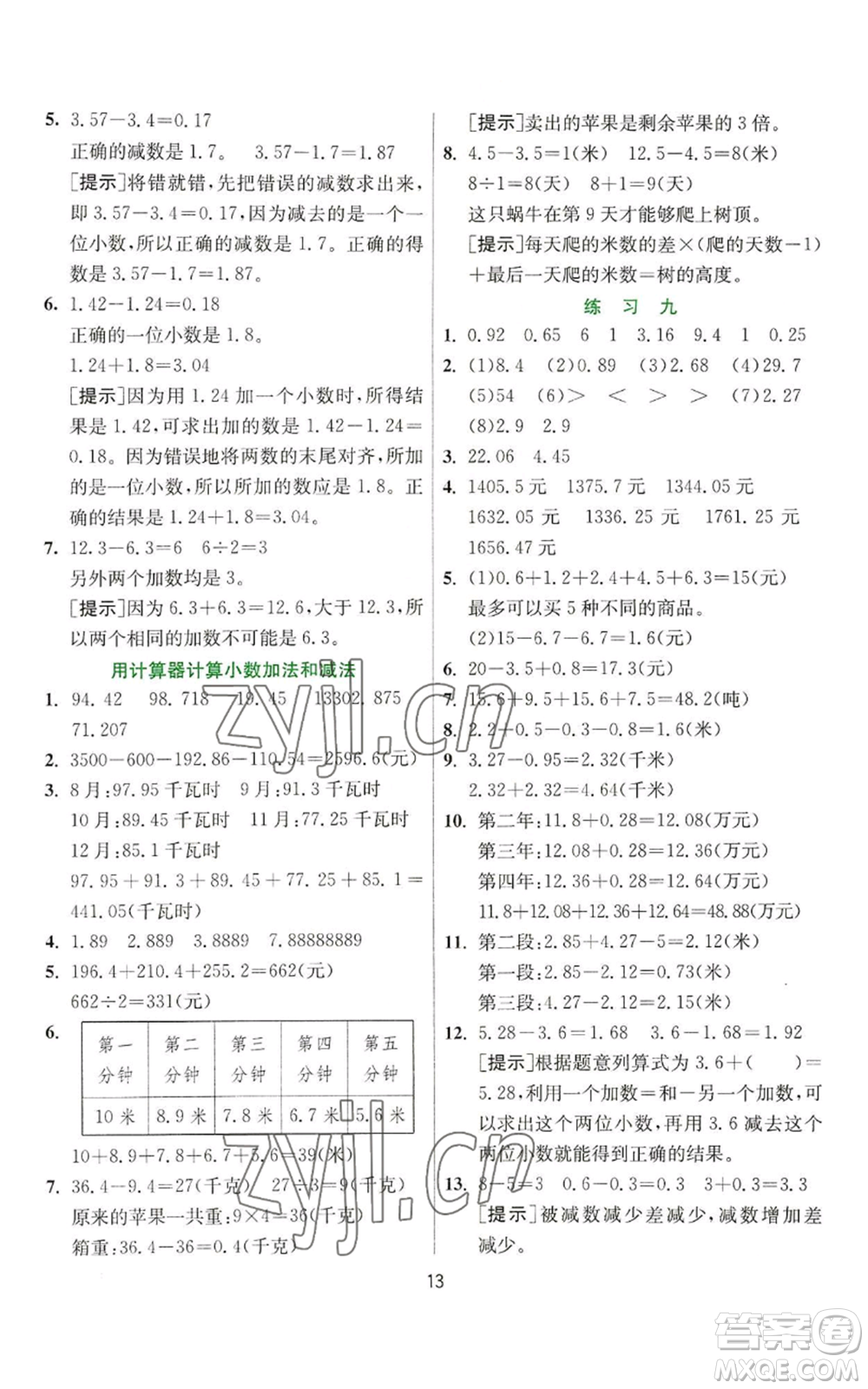 江蘇人民出版社2022秋季實(shí)驗(yàn)班提優(yōu)訓(xùn)練五年級(jí)上冊(cè)數(shù)學(xué)蘇教版參考答案