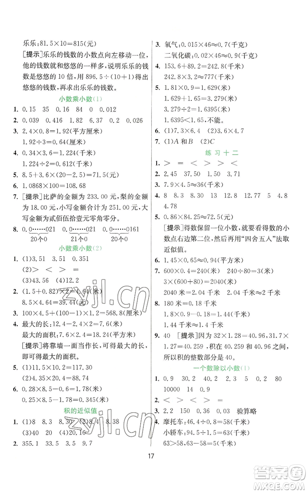 江蘇人民出版社2022秋季實(shí)驗(yàn)班提優(yōu)訓(xùn)練五年級(jí)上冊(cè)數(shù)學(xué)蘇教版參考答案