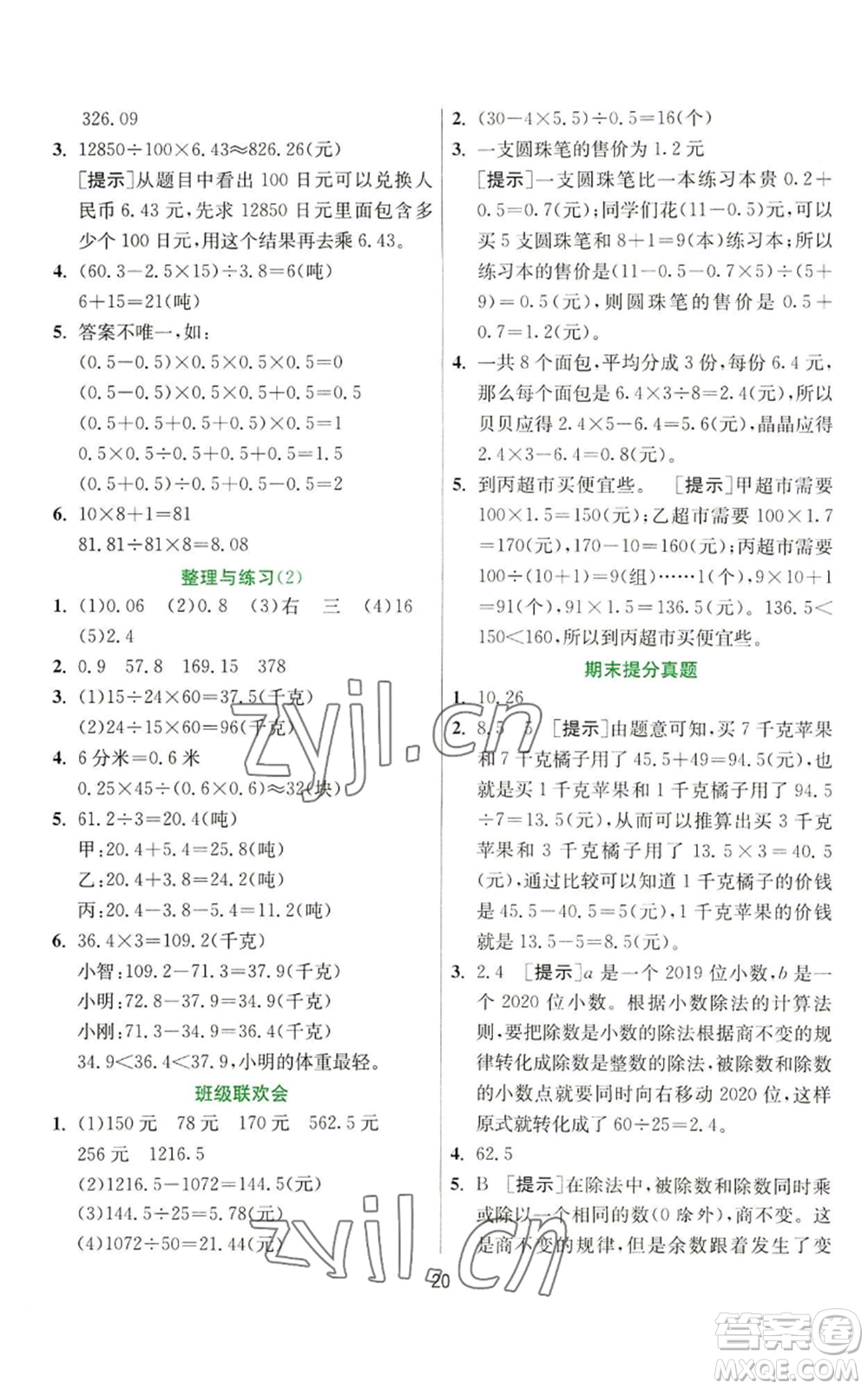 江蘇人民出版社2022秋季實(shí)驗(yàn)班提優(yōu)訓(xùn)練五年級(jí)上冊(cè)數(shù)學(xué)蘇教版參考答案